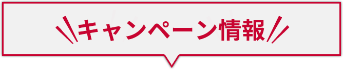 キャンペーン情報