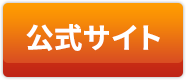 公式サイト